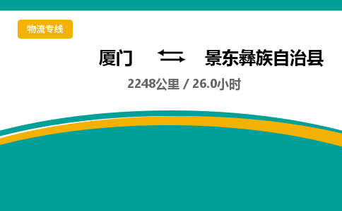 厦门到景东彝族自治县物流公司-厦门到景东彝族自治县物流专线-点对点运输