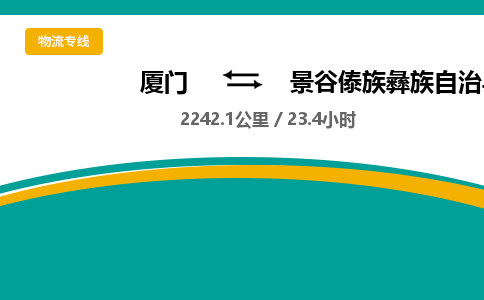 厦门到景谷傣族彝族自治县物流公司-厦门到景谷傣族彝族自治县物流专线-点对点运输