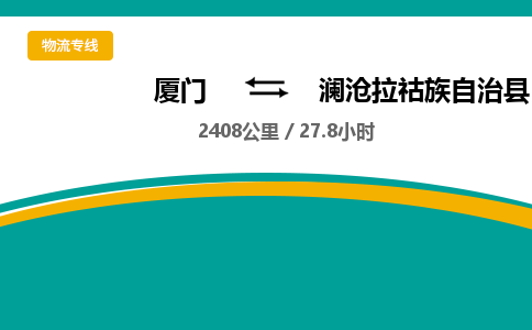 厦门到澜沧拉祜族自治县物流公司-厦门到澜沧拉祜族自治县物流专线-点对点运输