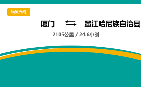 厦门到墨江哈尼族自治县物流公司-厦门到墨江哈尼族自治县物流专线-点对点运输