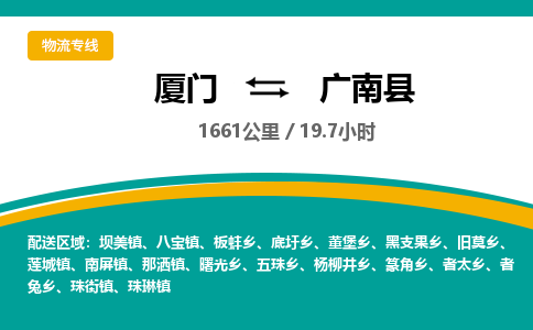 厦门到广南县物流公司-厦门到广南县物流专线-点对点运输