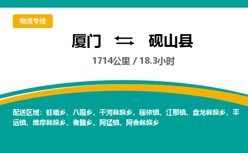 厦门到砚山县物流公司-厦门到砚山县物流专线-点对点运输
