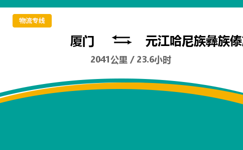厦门到元江哈尼族彝族傣族自治县物流公司-厦门到元江哈尼族彝族傣族自治县物流专线-点对点运输