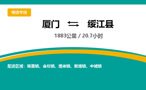 厦门到绥江县物流公司-厦门到绥江县物流专线-点对点运输