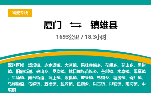 厦门到镇雄县物流公司-厦门到镇雄县物流专线-点对点运输
