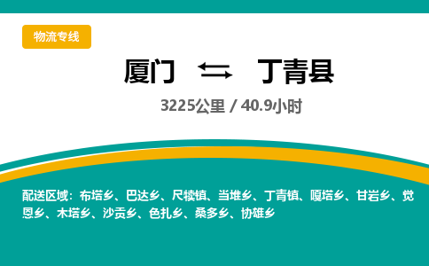 厦门到丁青县物流公司-厦门到丁青县物流专线-点对点运输