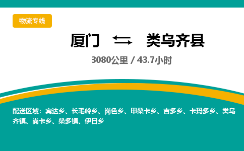 厦门到类乌齐县物流公司-厦门到类乌齐县物流专线-点对点运输