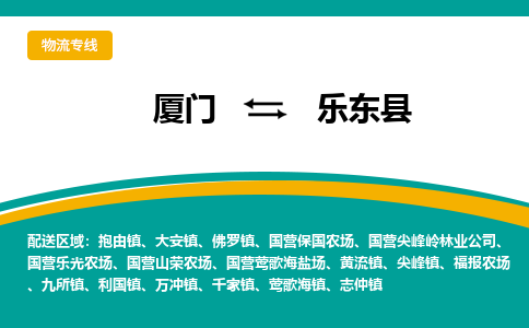 厦门到乐东县物流公司-厦门到乐东县物流专线-点对点运输