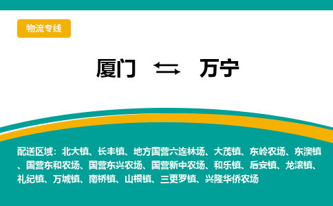厦门到万宁物流公司-厦门到万宁物流专线-点对点运输
