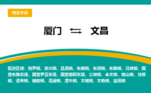 厦门到文昌物流公司-厦门到文昌物流专线-点对点运输