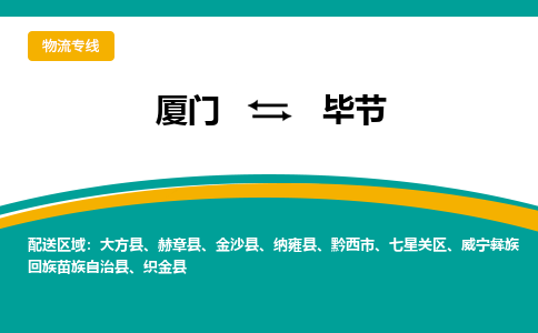 厦门到毕节物流公司-厦门到毕节物流专线-点对点运输