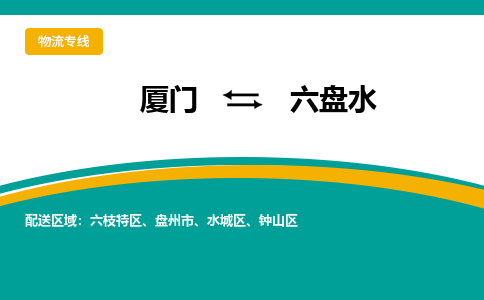 厦门到六盘水物流公司-厦门到六盘水物流专线-点对点运输