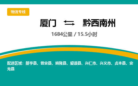 厦门到黔西南州物流公司-厦门到黔西南州物流专线-点对点运输