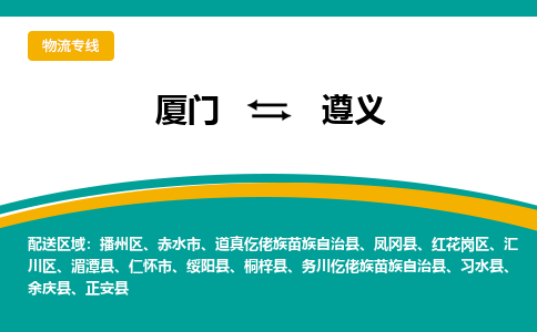 厦门到遵义物流公司-厦门到遵义物流专线-点对点运输