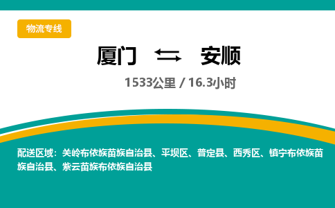 厦门到安顺物流公司-厦门到安顺物流专线-点对点运输