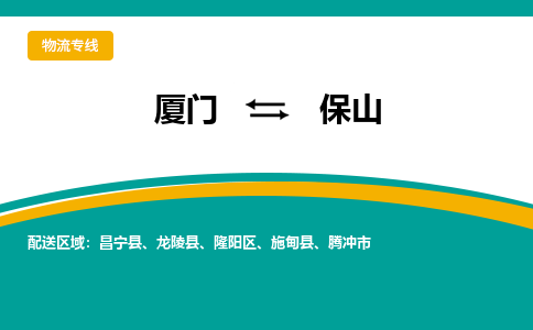 厦门到保山物流公司-厦门到保山物流专线-点对点运输