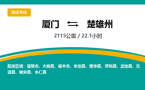 厦门到楚雄州物流公司-厦门到楚雄州物流专线-点对点运输