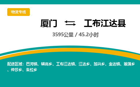 厦门到工布江达县物流公司-厦门到工布江达县物流专线-点对点运输