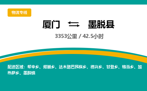 厦门到墨脱县物流公司-厦门到墨脱县物流专线-点对点运输