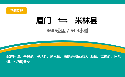 厦门到米林县物流公司-厦门到米林县物流专线-点对点运输