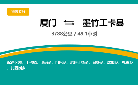 厦门到墨竹工卡县物流公司-厦门到墨竹工卡县物流专线-点对点运输