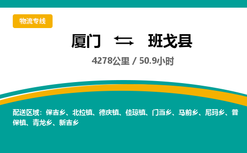 厦门到班戈县物流公司-厦门到班戈县物流专线-点对点运输