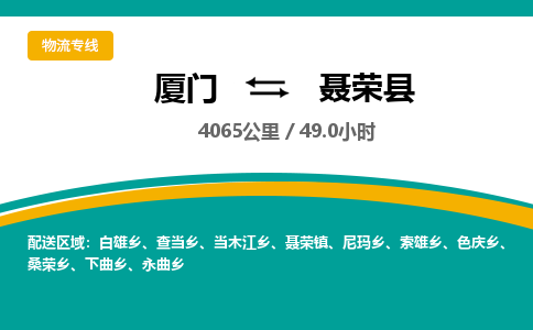 厦门到聂荣县物流公司-厦门到聂荣县物流专线-点对点运输