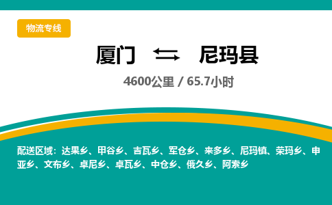 厦门到尼玛县物流公司-厦门到尼玛县物流专线-点对点运输
