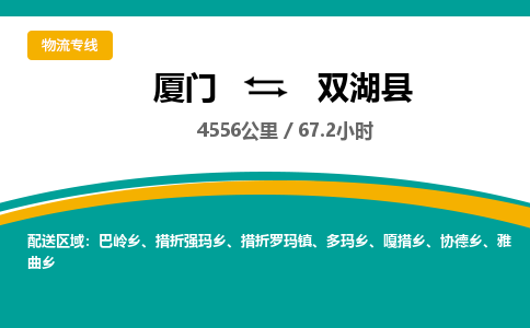 厦门到双湖县物流公司-厦门到双湖县物流专线-点对点运输