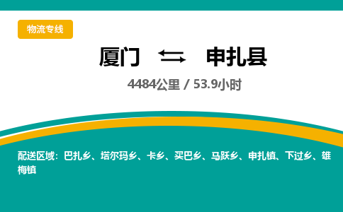 厦门到申扎县物流公司-厦门到申扎县物流专线-点对点运输
