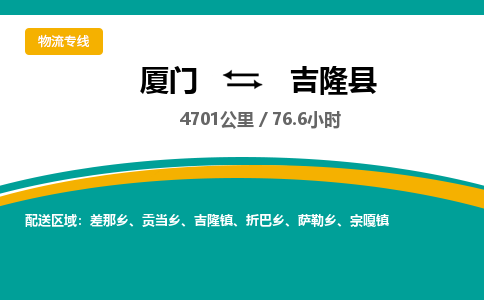 厦门到吉隆县物流公司-厦门到吉隆县物流专线-点对点运输
