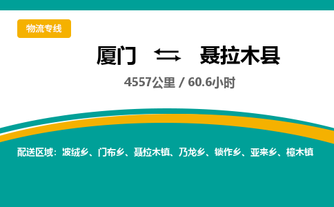 厦门到聂拉木县物流公司-厦门到聂拉木县物流专线-点对点运输