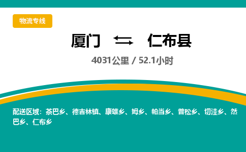 厦门到仁布县物流公司-厦门到仁布县物流专线-点对点运输