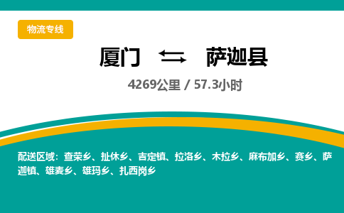 厦门到萨迦县物流公司-厦门到萨迦县物流专线-点对点运输