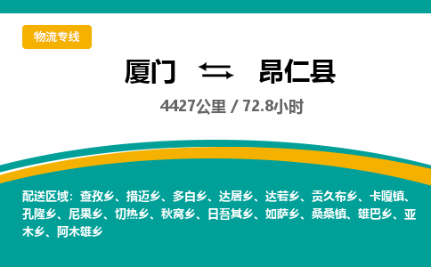 厦门到昂仁县物流公司-厦门到昂仁县物流专线-点对点运输