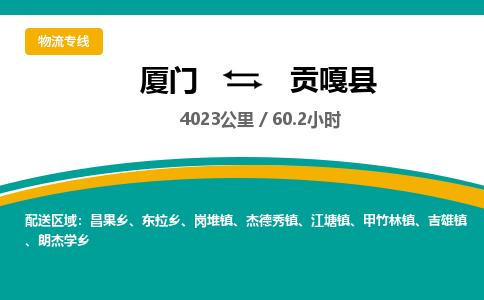 厦门到贡嘎县物流公司-厦门到贡嘎县物流专线-点对点运输