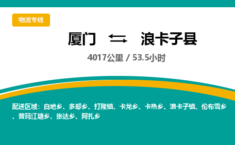 厦门到浪卡子县物流公司-厦门到浪卡子县物流专线-点对点运输