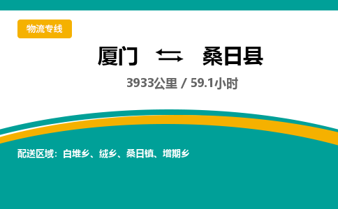 厦门到桑日县物流公司-厦门到桑日县物流专线-点对点运输