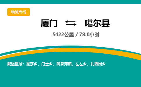 厦门到噶尔县物流公司-厦门到噶尔县物流专线-点对点运输