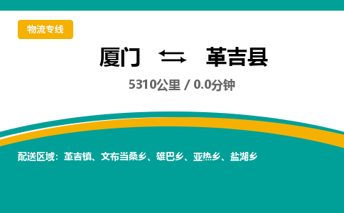 厦门到革吉县物流公司-厦门到革吉县物流专线-点对点运输