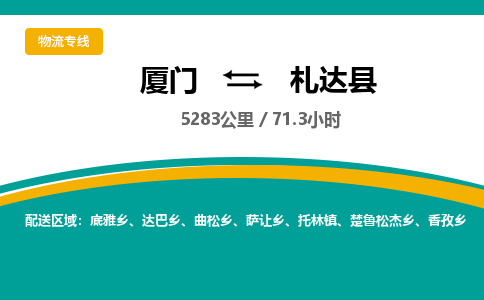 厦门到札达县物流公司-厦门到札达县物流专线-点对点运输