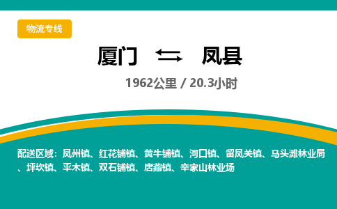 厦门到凤县物流公司-厦门到凤县物流专线-点对点运输