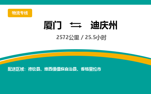 厦门到迪庆州物流公司-厦门到迪庆州物流专线-点对点运输
