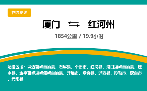 厦门到红河州物流公司-厦门到红河州物流专线-点对点运输