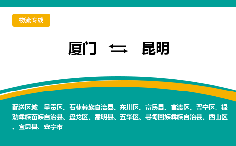 厦门到昆明物流公司-厦门到昆明物流专线-点对点运输