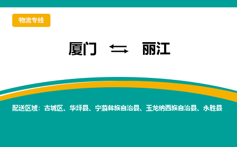 厦门到丽江物流公司-厦门到丽江物流专线-点对点运输
