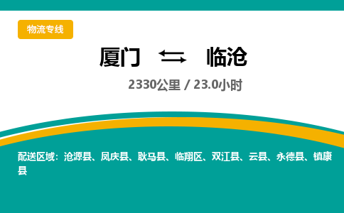 厦门到临沧物流公司-厦门到临沧物流专线-点对点运输