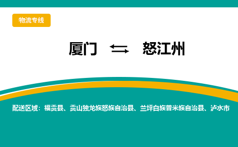 厦门到怒江州物流公司-厦门到怒江州物流专线-点对点运输