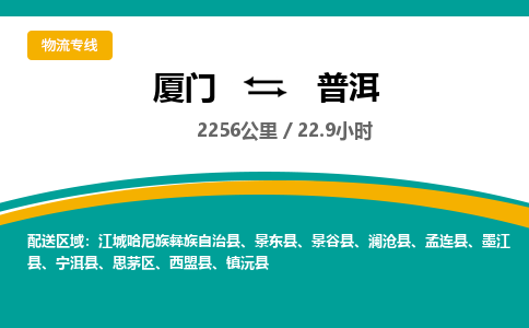厦门到普洱物流公司-厦门到普洱物流专线-点对点运输