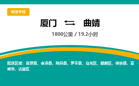 厦门到曲靖物流公司-厦门到曲靖物流专线-点对点运输